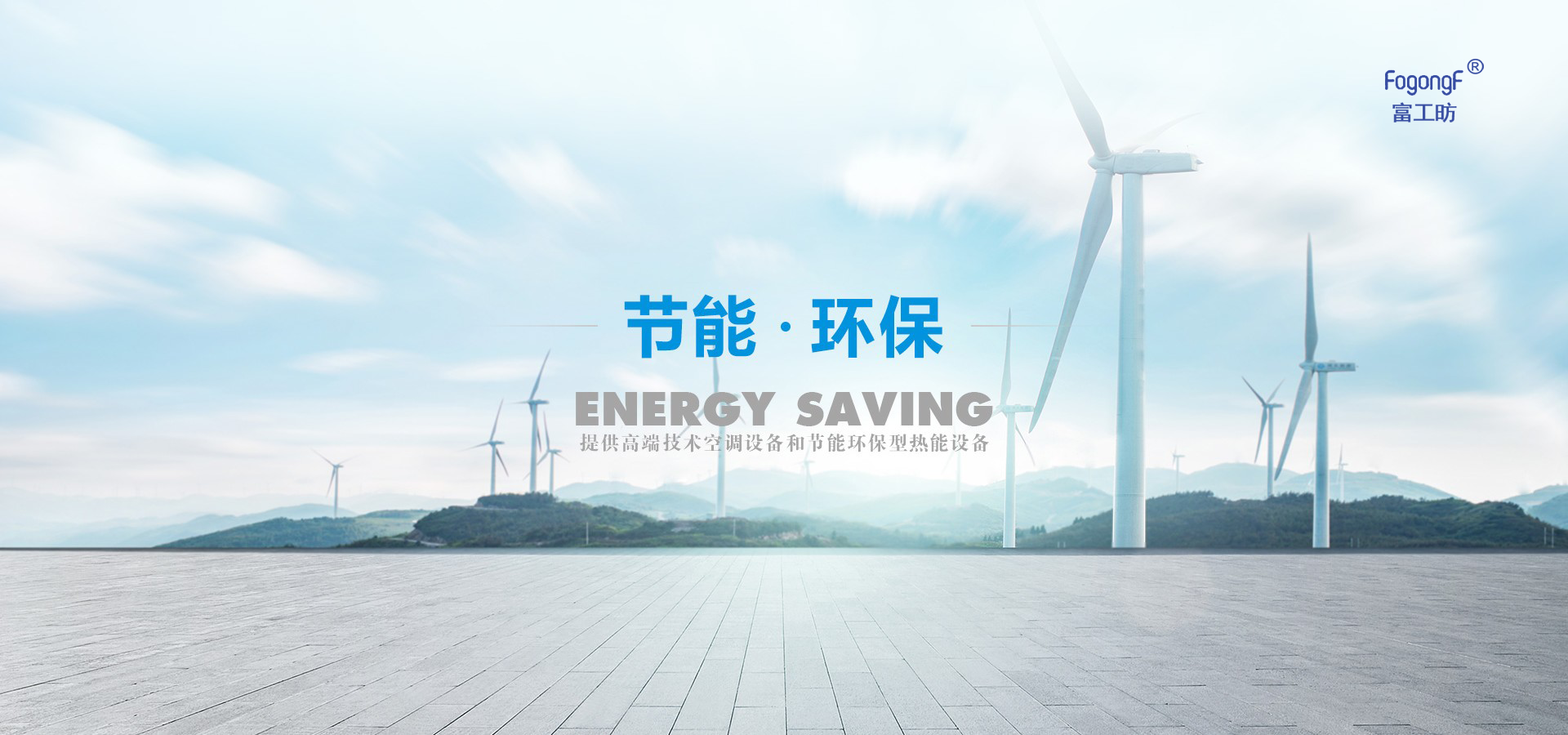 深圳市富士特節(jié)能環(huán)保有限公司